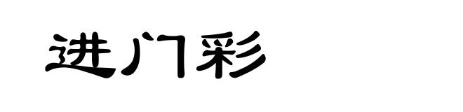 进门彩