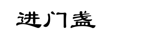 进门盏