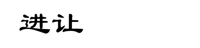 进让