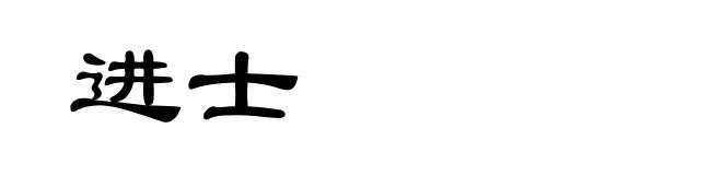 进士