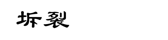 坼裂