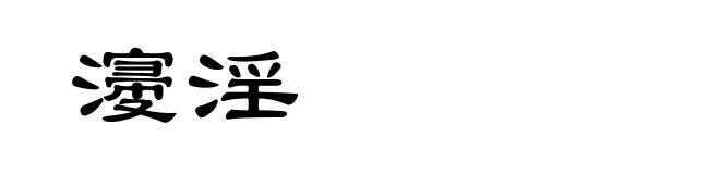 濅淫