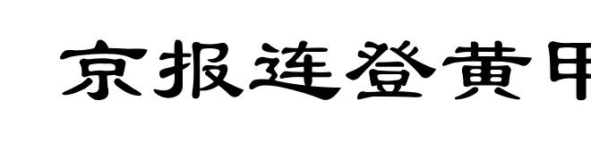 京报连登黄甲