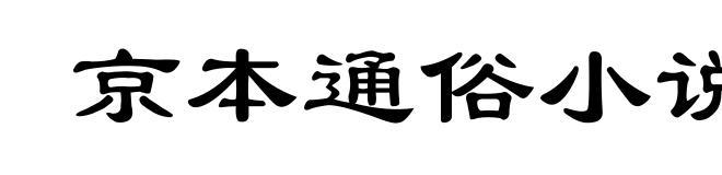 京本通俗小说
