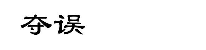 夺误