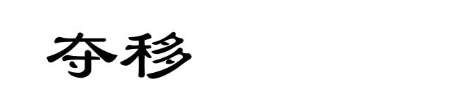 夺移