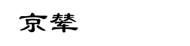 京辇