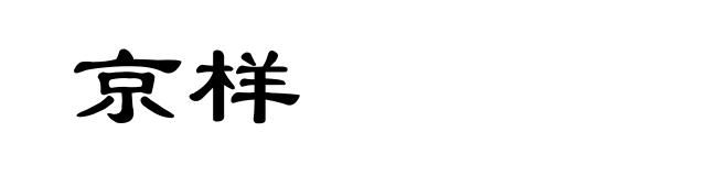 京样