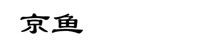 京鱼