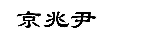 京兆尹