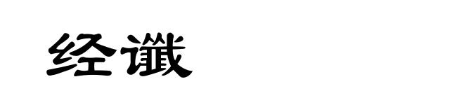 经谶