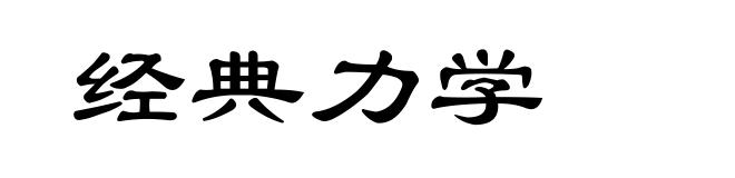 经典力学