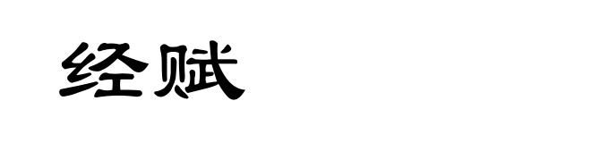 经赋