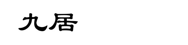 九居