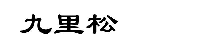 九里松
