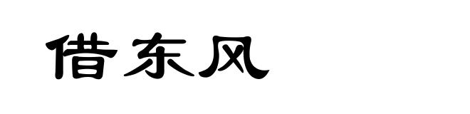 借东风
