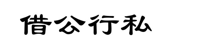 借公行私