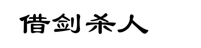 借剑杀人