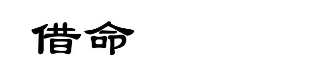 借命