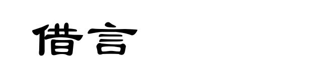 借言