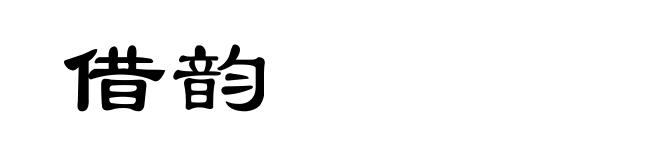 借韵