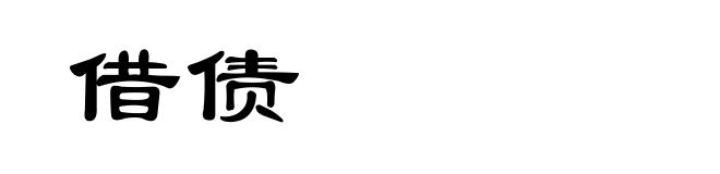 借债