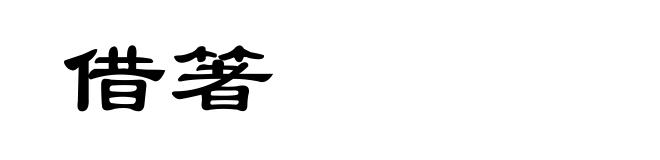 借箸
