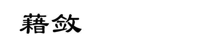 藉敛
