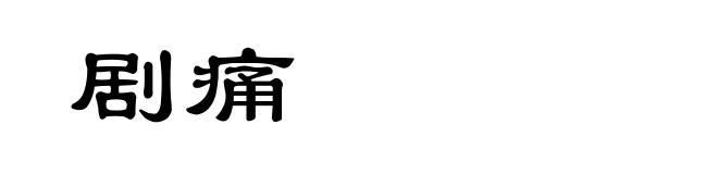 剧痛