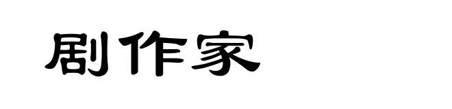 剧作家