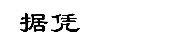 据凭