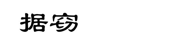 据窃