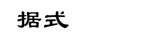 据式