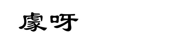 豦呀