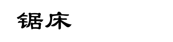 锯床