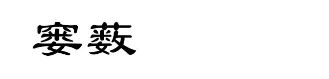 窭薮