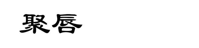 聚唇