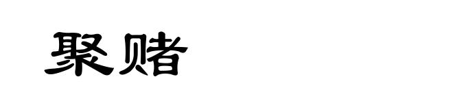聚赌