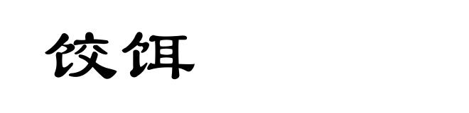 饺饵