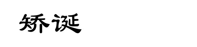 矫诞