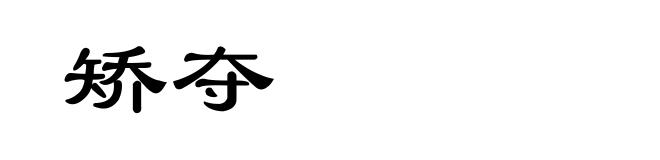 矫夺
