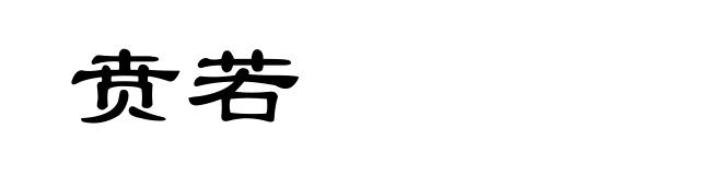 贲若