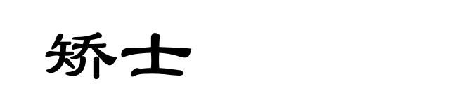 矫士