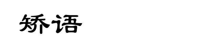 矫语