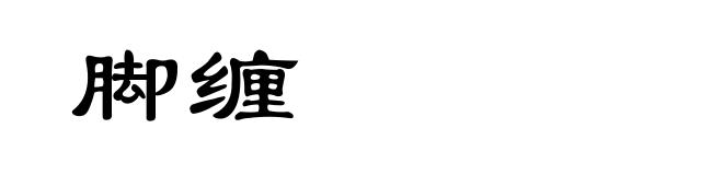 脚缠
