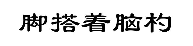 脚搭着脑杓