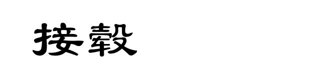 接毂