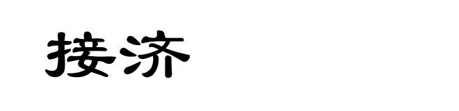 接济
