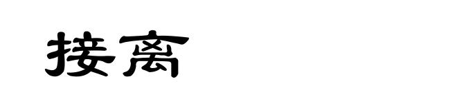 接离