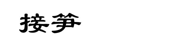 接笋
